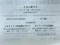 ともに祈ろう : キリスト者一致のために : 合同祈祷会式文
