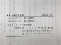 生命・神のたまもの : 胎児の生命の尊厳についてのカトリックの見解 日本カトリック司教団教書