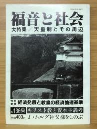 福音と社会　天皇制とその周辺　1989年6月　No.136