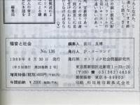 福音と社会　天皇制とその周辺　1989年6月　No.136