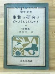 生物の研究はどのようにしたらよいか