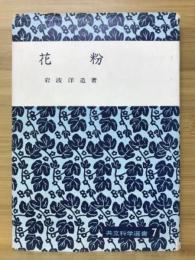 花粉　共立科学選書 7