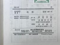 花粉　共立科学選書 7