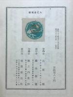 未亡人 : 歌集