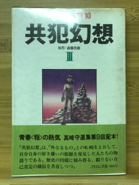 全国送料無料ギフト / 真崎守選集10(真崎守) 共犯幻想 古本倶楽部株式会社 古本 / 青年漫画