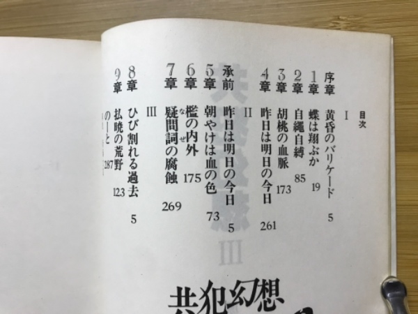 共犯幻想 真崎守選集10(真崎守) / 古本倶楽部株式会社 / 古本