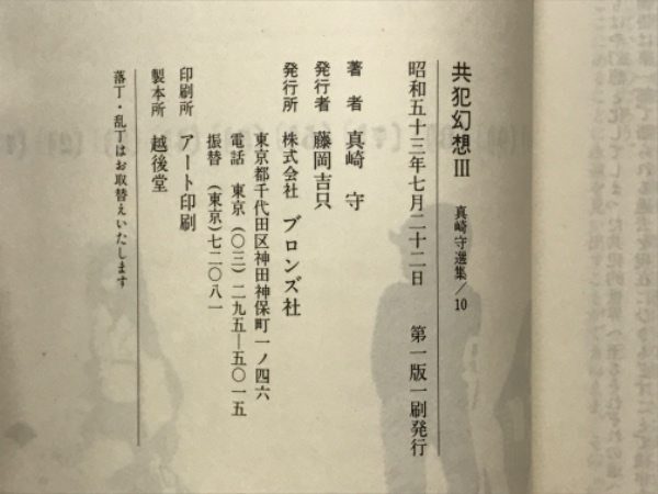共犯幻想 真崎守選集10(真崎守) / 古本倶楽部株式会社 / 古本
