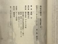 共犯幻想　真崎守選集10