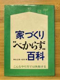 家づくり"べからず"百科 : こんなやり方では失敗する