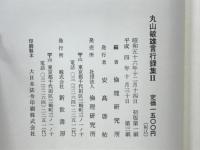 丸山敏雄言行録集