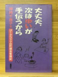 大丈夫、次はゆいが手伝うから : グータラママ町議会奮闘記