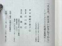 大丈夫、次はゆいが手伝うから : グータラママ町議会奮闘記