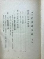勤倹力行　安田善次郎