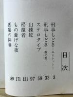 山棟蛇 : 異色短編集