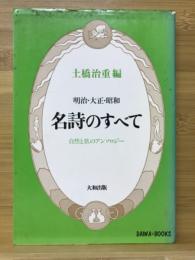 名詩のすべて : 明治・大正・昭和 愛と人生のアンソロジー
