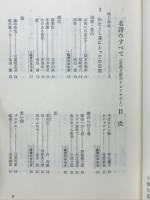 名詩のすべて : 明治・大正・昭和 愛と人生のアンソロジー