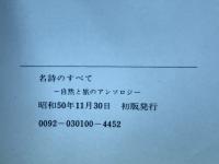 名詩のすべて : 明治・大正・昭和 愛と人生のアンソロジー