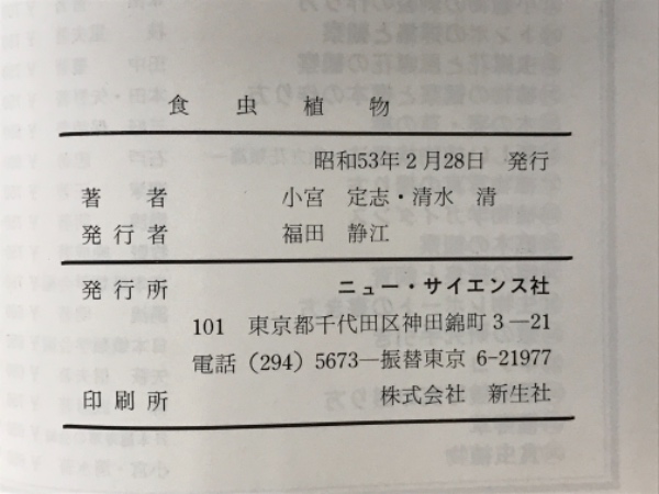 食虫植物 栽培と観察実験(小宮定志, 清水清 著) / 古本、中古本 食虫植物 栽培と観察実験(小宮定志, 清水清 著) / 古本、中古本