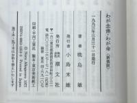 わが念佛・わが命