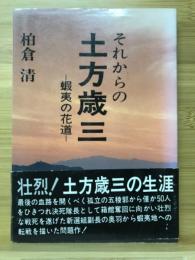 それからの土方歳三 : 蝦夷の花道