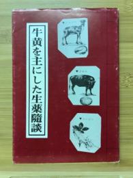 牛黄を主にした生薬随談