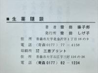 牛黄を主にした生薬随談