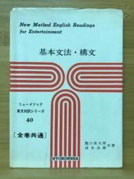 基本文法・構文