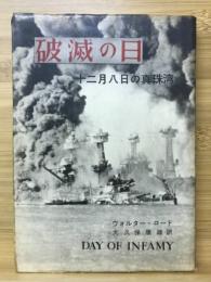 破滅の日　十二月八日の真珠湾