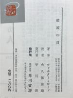 破滅の日　十二月八日の真珠湾