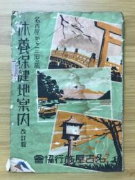 休養保健地案内　名古屋から一、二泊の旅