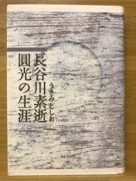 長谷川素逝圓光の生涯