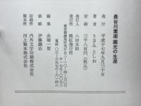 長谷川素逝圓光の生涯