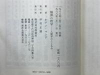 限界の哲学 : 人間学のこころみ
