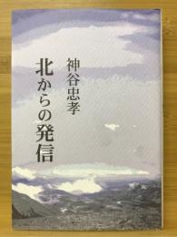 北からの発信