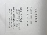 北からの発信