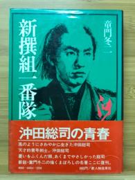 新撰組一番隊