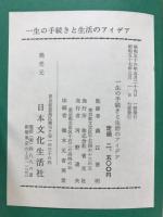 一生の手続きと生活のアイデア
