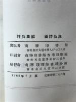 詩品集解 ; 續詩品注