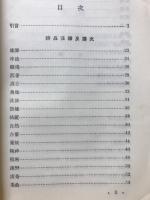 司空圖詩品注釋乃譯文(中文)