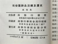 司空圖詩品注釋乃譯文(中文)
