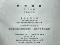 古代漢語(中文)
