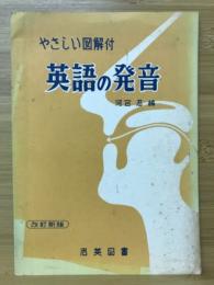 英語の発音　やさしい図解付