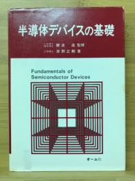 半導体デバイスの基礎