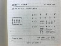 半導体デバイスの基礎