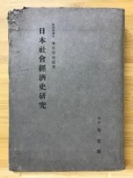 日本社会経済史研究