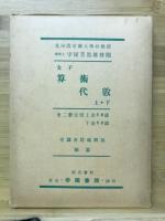 女子算術代数