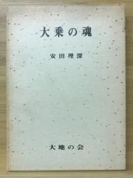 大乗の魂 : 鸞音忌記念講演集