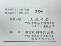 大乗の魂 : 鸞音忌記念講演集