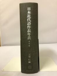 日本近代詩作品年表