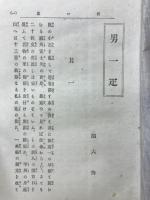 男一疋